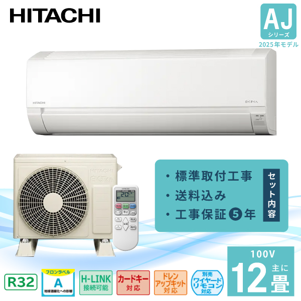 白くまくん エアコン 12畳 工事費込み 日立 HITACHI 2025年製 AJ