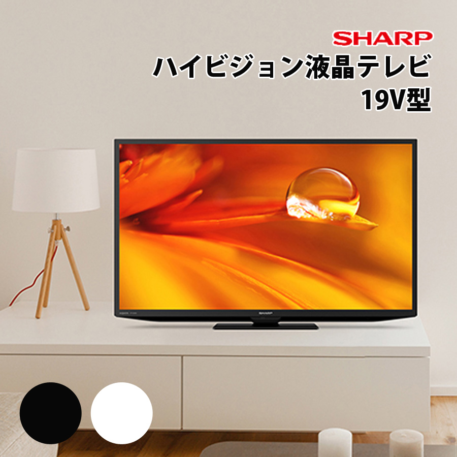 AQUOS 液晶テレビ 19V型 シャープ 地デジ 地上デジタル放送