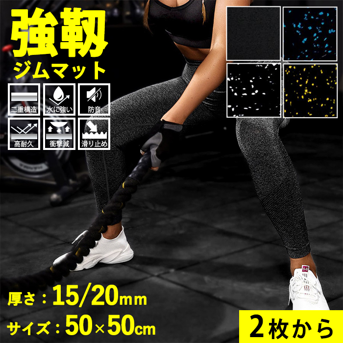 ジムマット ゴムマット トレーニングマット 大判 50×50cm 厚さ15/20mm