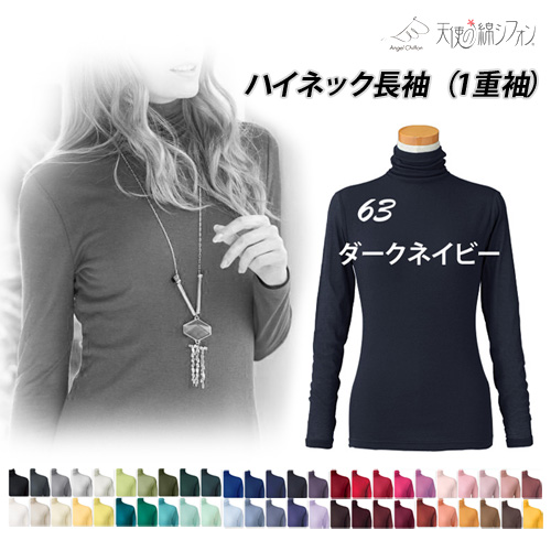 2026春夏 新色 全49色 天使の綿シフォン 綿100% ハイネック 長袖