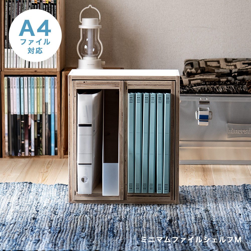 受注生産】収納ボックス シェルフ 収納 本棚 ミニマムファイルシェルフ