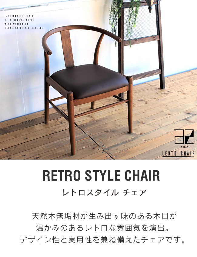 アンティーク風 ダイニングチェア 無垢材 アカシア 木製 肘付き 北欧