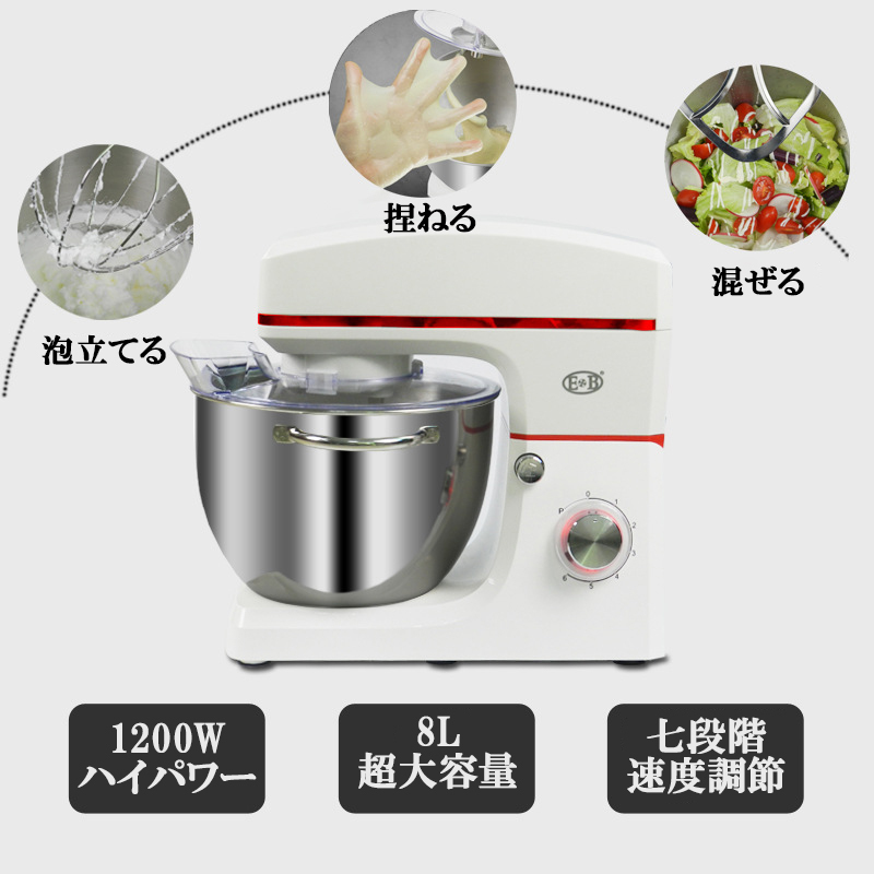 スタンドミキサー 8L容量 三種類アタッチメント付き 七段階速度調節 超