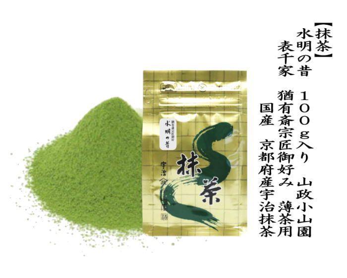 抹茶 MATCHA grenn tea 水明の昔 表千家 猶有斎御好み 100g入り 山政