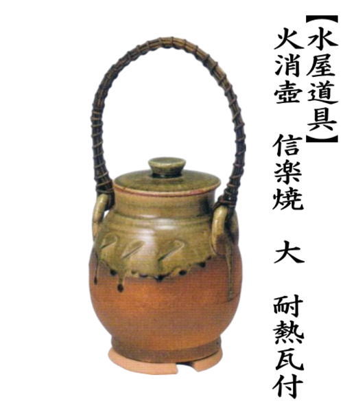 茶道具 水屋道具 火消壺 火消壷 信楽焼き 大 耐熱瓦付 信楽焼 : 茶道具