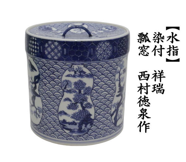 茶道具 水指 水差し 染付 祥瑞 瓢窓 六瓢 西村徳泉作 紫翠窯 共蓋