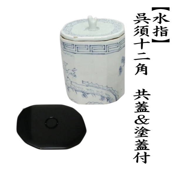 茶道具 水指 水差し 呉須十二角 塗蓋付 共蓋 時代水指 茶道 : 茶道具