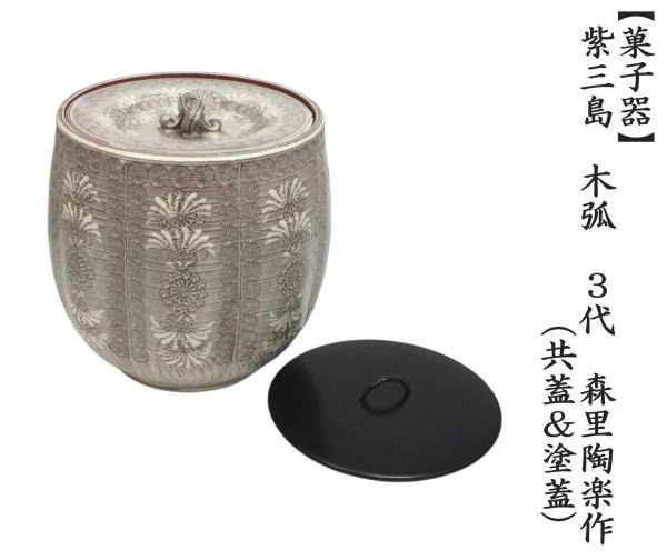 茶道具 水指 水差し 紫三島 木弧 3代 森里陶楽作 共蓋＆塗蓋 : 茶道具