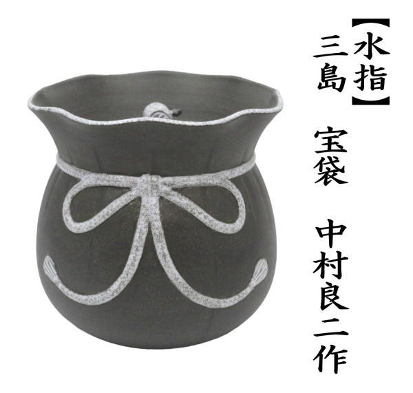 茶器 茶道具 水指 水差し 三島 宝袋 砂金袋 中村良二作 共蓋 : 茶道具