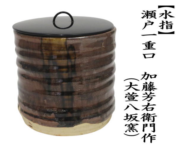 茶道具 水指 水差し 瀬戸一重口 加藤芳右衛門作 大萱八坂窯 塗蓋
