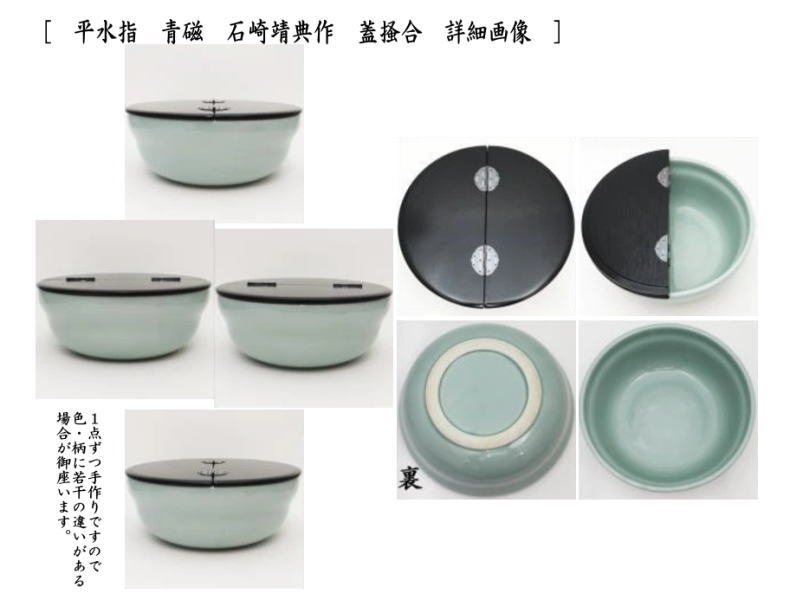 茶道具 水指 水差し 平水指 青磁 石崎靖典作 清宝窯 蓋真塗り又は掻合