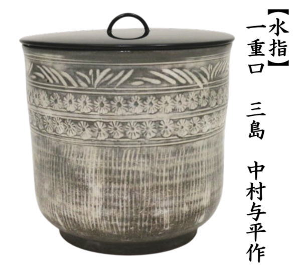 茶道具 水指 水差し 一重口 三島 中村与平作 塗蓋 : 茶道具いまや静香
