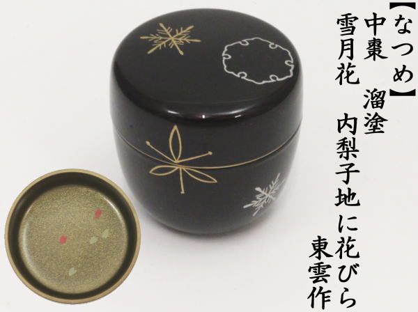 茶道具 なつめ お薄器 中棗 溜塗 雪月花蒔絵 内梨子地 内梨地 東雲作