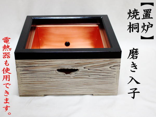 桑置炉 炭型 電熱器 茶道具 置炉 焼杉置戸 桑色 銅 野々田商店 美品