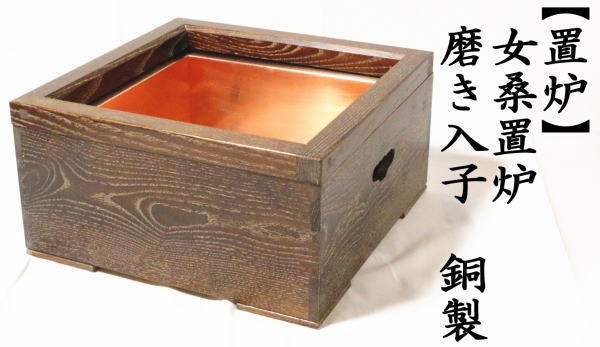 茶道具 置炉 置き炉 女桑置炉 磨き入子 銅製 茶道 : 茶道具いまや静香