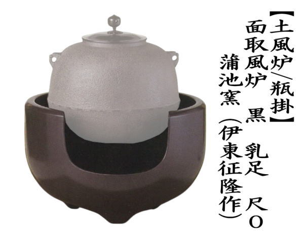 茶道具 風炉 土風炉 瓶掛 面取風炉 黒 乳足 尺0 蒲池窯 伊東征隆作