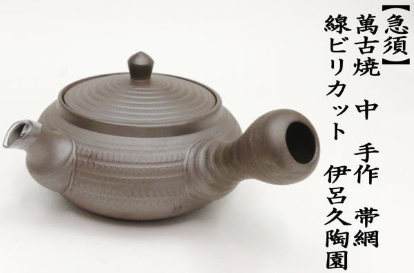 急須 萬古焼 万古焼 中 手作り 帯網 帯アミ 線ビリカット 伊呂久陶園