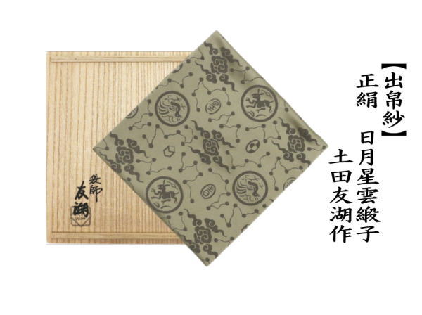 茶道具 出帛紗 正絹 日月星雲緞子 土田友湖作 千家十職 袋師 出服紗 出