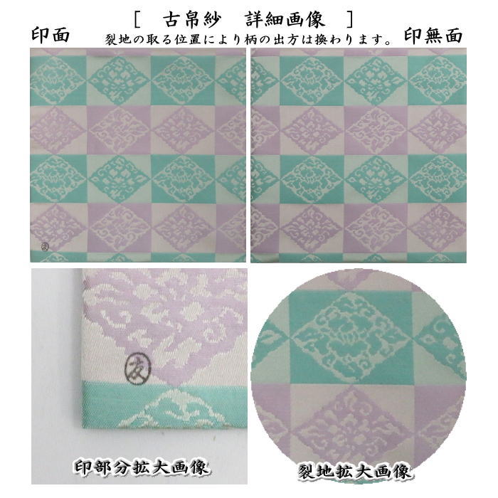 茶道具 古帛紗 正絹 万歴緞子 土田友湖作 千家十職 袋師 古服紗 古袱紗