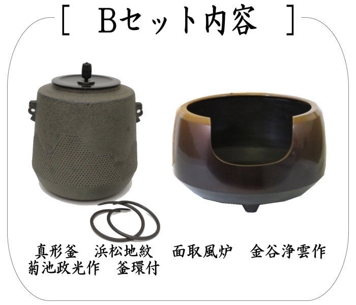 茶道具 風炉＆釜 面取風炉＆釜2点セット 面取風炉 金谷浄雲作＆真形釜