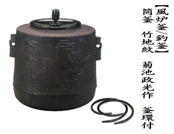 茶道具 風炉釜 風炉用釜 釣釜用 釣り釜用 筒釜 竹地紋 菊池政光作 釜鐶