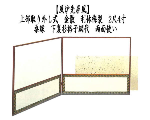 茶道具 風炉先屏風 風炉先 上部取り外し式 金散 利休梅裂 2尺4寸 桑縁
