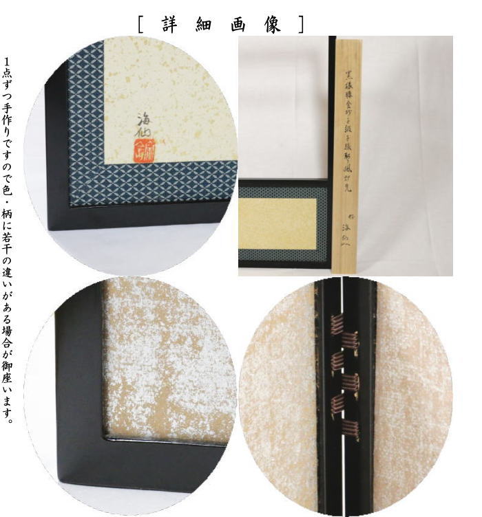 茶道具 風炉先屏風 風炉先 1尺8寸 黒縁 腰金砂子 井口海仙好写し 両面