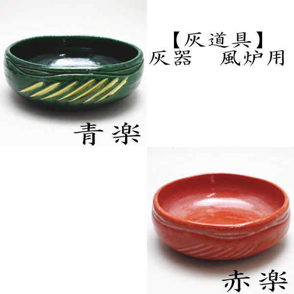茶道具 炭道具 灰器 青楽又は赤楽 風炉用 佐々木松楽窯 楽焼き 青