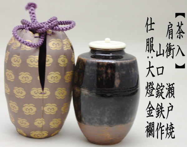 茶道具 茶入 お濃茶器 肩衝茶入 肩付茶入 山口錠鉄作 仕服 大燈金襴