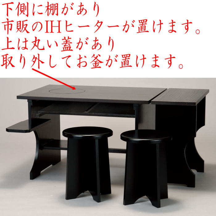 茶道具 立礼棚 各流派用 IH兼用 立礼棚3点セット 点茶盤 横付 円椅2個