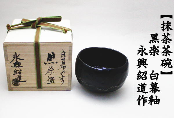 茶道具 抹茶茶碗 黒楽茶碗 白幕釉 永興紹道作 後藤紹道作 政所窯 御物