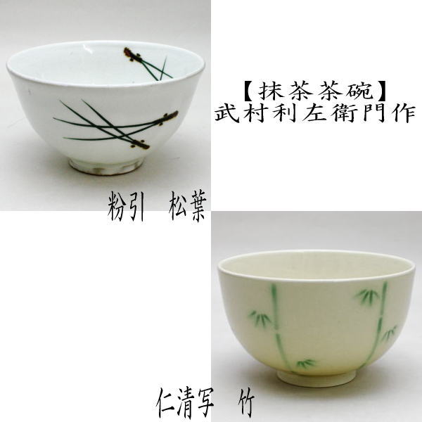 茶道具 抹茶茶碗 数茶碗 唐津焼 粉引 松葉又は仁清写 竹の絵 武村利