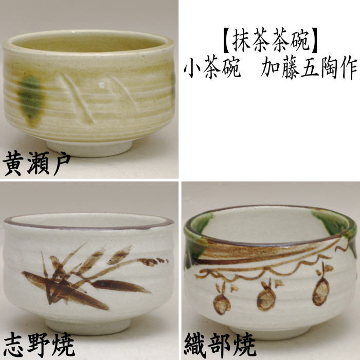 茶道具 抹茶茶碗 小茶碗 黄瀬戸焼き又は志野焼き又は織部焼き 加藤五陶