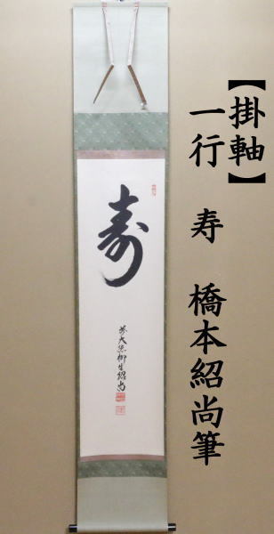 茶道具 掛軸 掛け軸 一行 寿 橋本紹尚筆 柳生紹尚筆 茶道 : 茶道具