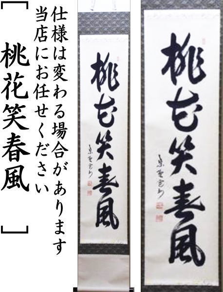 茶道具 掛軸 掛け軸 一行 桃花笑春風 長谷川寛州筆 茶道 : 茶道具