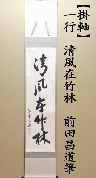 茶道具 掛軸 掛け軸 一行 清風在竹林 前田昌道筆 茶道 : 茶道具いまや