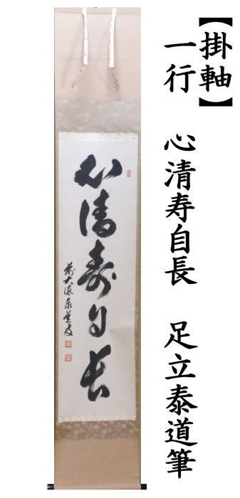 茶道具 掛軸 掛け軸 一行 心清寿自長 足立泰道筆 茶道 : 茶道具いまや