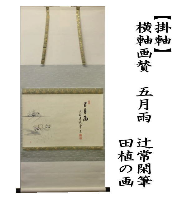 茶道具 掛軸 掛け軸 横軸画賛 五月雨 辻常閑筆 田植の画 茶道 : 茶道具