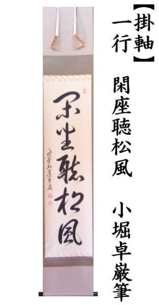 茶道具 掛軸 掛け軸 一行 閑座聴松風 小堀卓巌筆 茶道 : 茶道具いまや