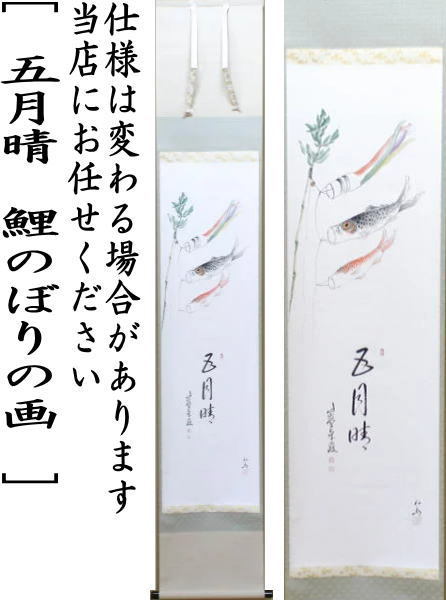 茶道具 掛軸 掛け軸 端午の節句 一行画賛 五月晴 小堀卓巌筆 鯉のぼり