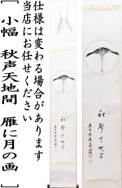 茶道具 掛軸 掛け軸 小幅 一行画賛 秋声天地間 福本積應筆 雁に月の画
