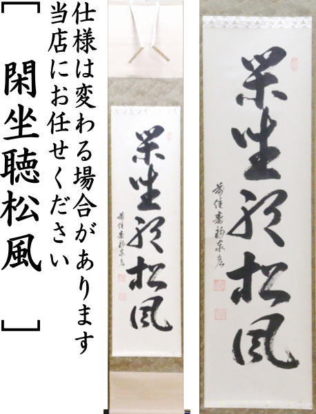 茶道具 掛軸 掛け軸 一行 閑座聴松風又は無事是貴人又は白珪尚可磨