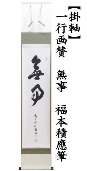 茶道具 掛軸 掛け軸 一行 無事 福本積應筆 茶道 : 茶道具いまや静香園