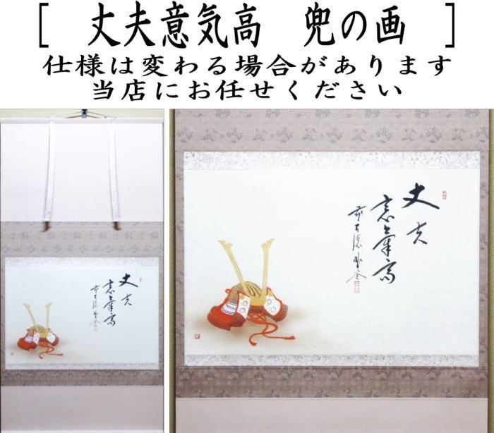 茶道具 掛軸 掛け軸 端午の節句 横軸画賛 丈夫意気高 佐藤朴堂筆 兜の