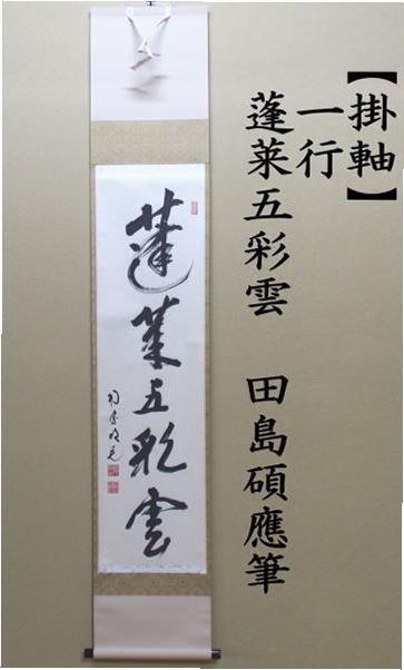 茶道具 掛軸 掛け軸 一行 蓬莱五彩雲 田島碩應筆 茶道 : 茶道具いまや