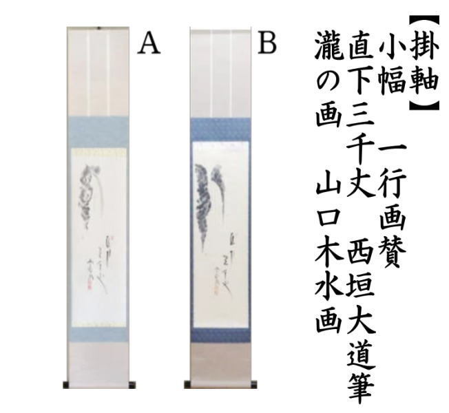 茶道具 掛軸 掛け軸 待合掛け 小幅 一行画賛 直下三千丈 西垣大道筆 瀧