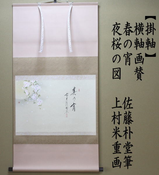 茶道具 掛軸 掛け軸 春 横軸画賛 春の宵 佐藤朴堂筆 夜桜の画 上村米重