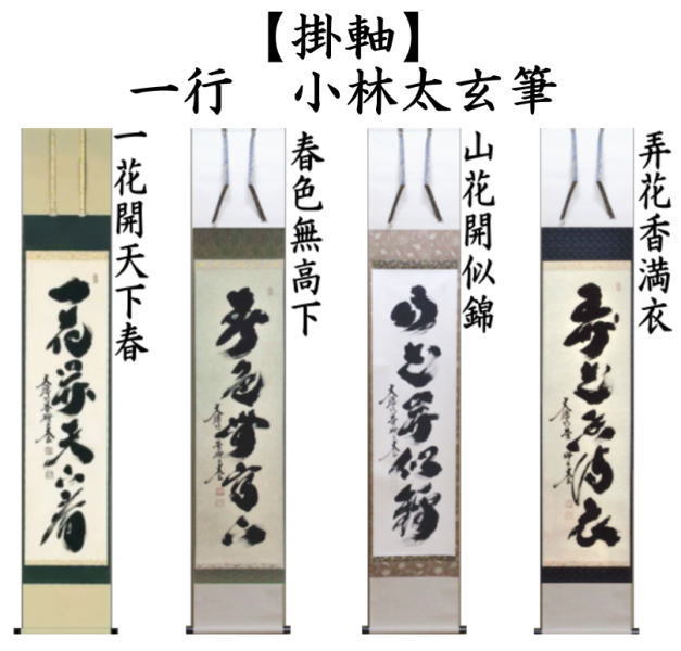 茶道具 掛軸 掛け軸 一行 一花開天下春又は春色無高下又は山花開似錦
