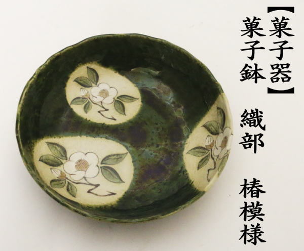 茶道具 菓子器 菓子鉢 織部 椿模様 茶道 : 茶道具いまや静香園 - 通販