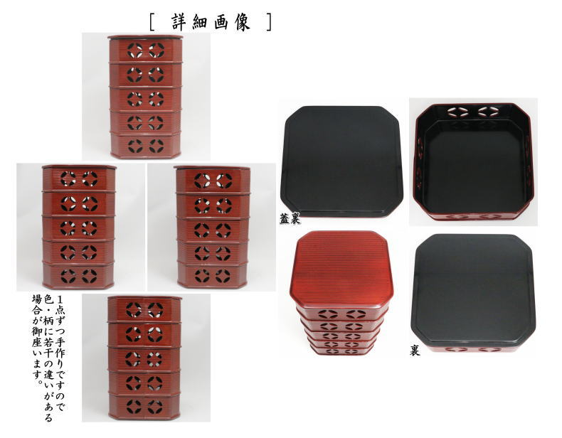 茶道具 菓子器 縁高 縁高重 輪島塗り 溜塗り 七宝透かし 筋目 五段 段
